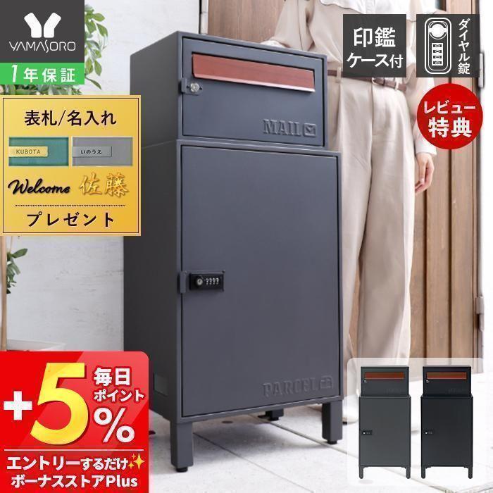 ヤマソロ 宅配ボックス 大型 おしゃれ 一戸建て用 ポスト一体型