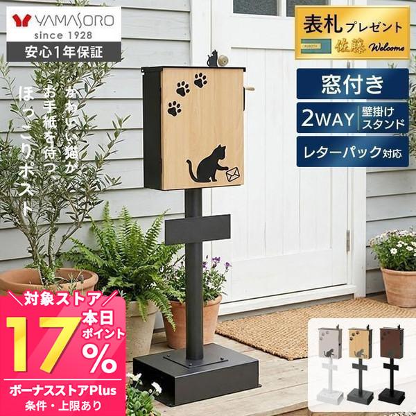 ヤマソロ ポスト スタンド 9/11は最大P21%！ 置き型 A4 猫 ねこ ネコ