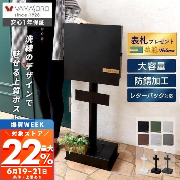 ヤマソロ ポスト 置き型 スタンド スタンドポスト おしゃれ 郵便