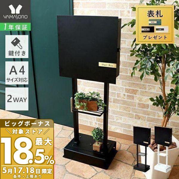 ヤマソロ ポスト 置き型 壁掛け スタンド 2本脚 2WAY おしゃれ ヤマソロ ポスト 置き型 壁掛け スタンド 2本脚 2WAY おしゃれ