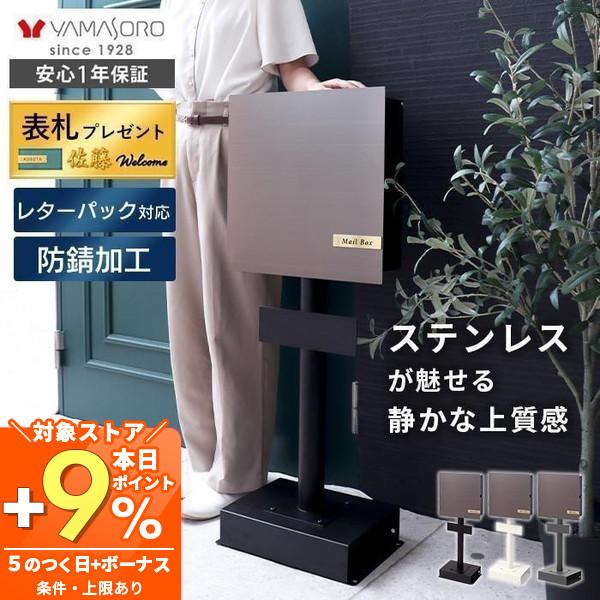 ヤマソロ ポスト 置き型 スタンド ステンレス おしゃれ 郵便 壁付け 鍵