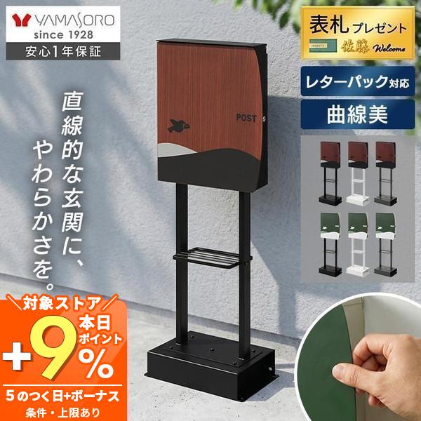 ヤマソロ ポスト スタンド 一戸建て用 置き型 屋外 鍵付き 玄関