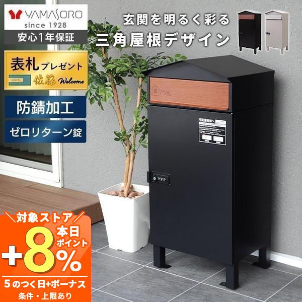ヤマソロ 宅配ボックス 戸建 ポスト スタンド おしゃれ 北欧 鍵付き