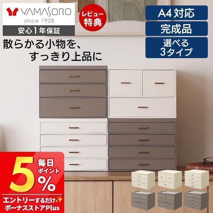 ヤマソロ 卓上収納 引き出し 9/11は最大P21%！ ボックス 小物チェスト