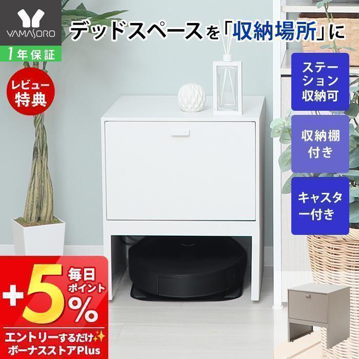 ヤマソロ 2/7はP+10％還元！ ロボット掃除機収納ボックス 掃除ロボット