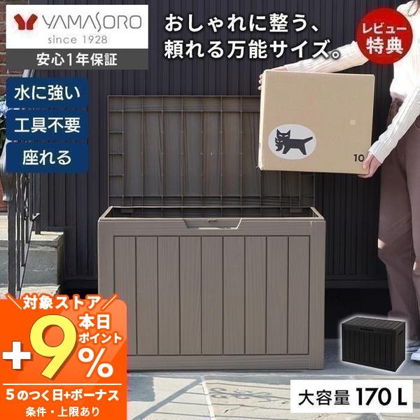 ヤマソロ ストレージ ボックス 170L 宅配 コンテナ 収納 物置 屋外