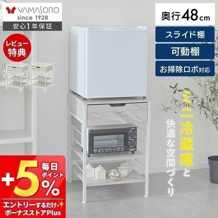 ヤマソロ [10%クーポン6/30まで]ミニ冷蔵庫ラック 収納 棚 台 置き