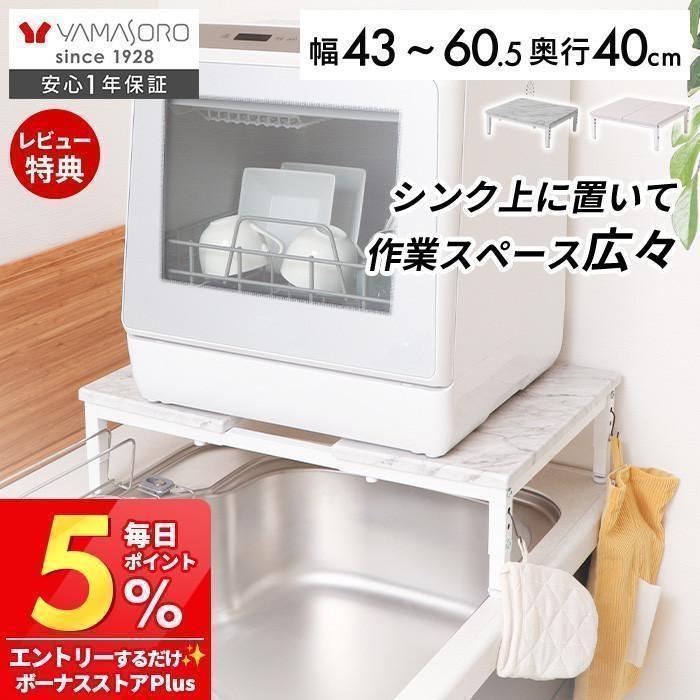 ヤマソロ 伸縮食洗機 ラック 食洗器 キッチン 収納 工事不要 シンク上 