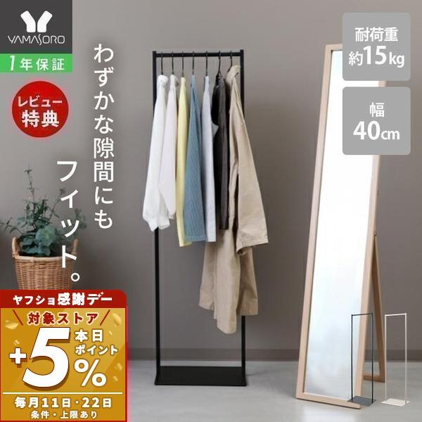 ヤマソロ スリムハンガーラック 省スペース ポール 衣類収納 コート