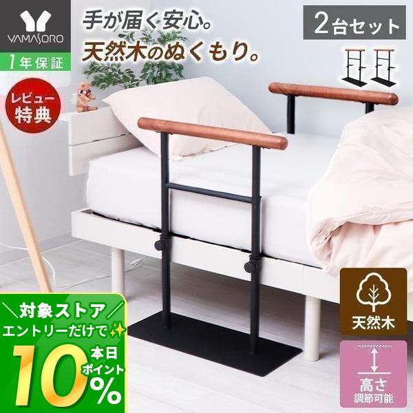 ヤマソロ 7/6はP+10％！ ベッド用手すり 2台 セット 木製 ベッドガード