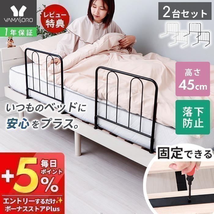 ヤマソロ ベッドガード 2台 ベッド 用 手すり ハイタイプ サイド 落下