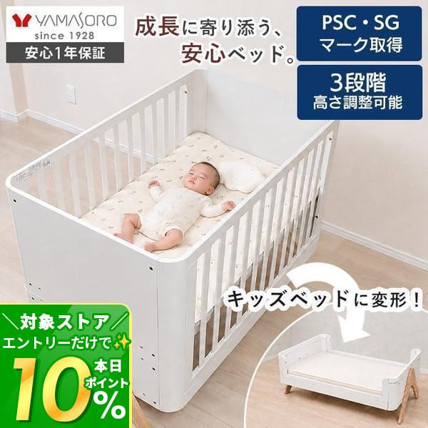 ヤマソロ ベビーベッド 木 赤ちゃん 新生児 70×120 高さ調節 キッズ