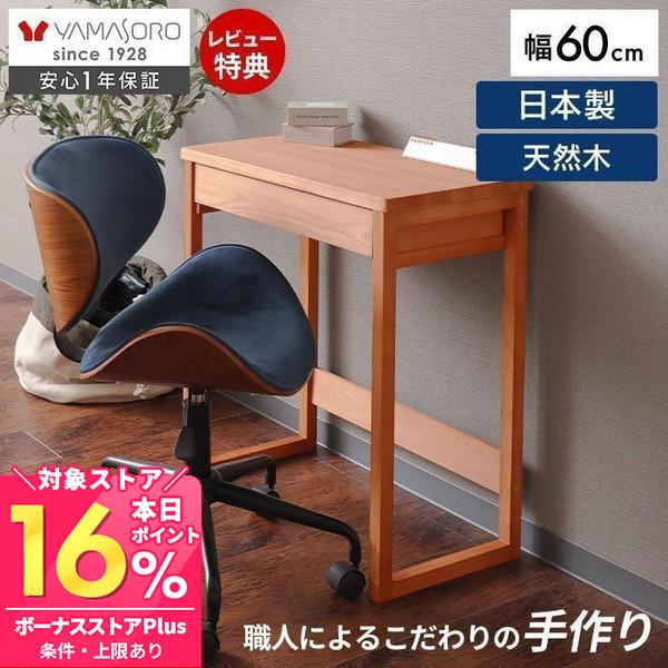 ヤマソロ デスク おしゃれ 日本製 引出し 天然木 木製 60cm幅 パソコン