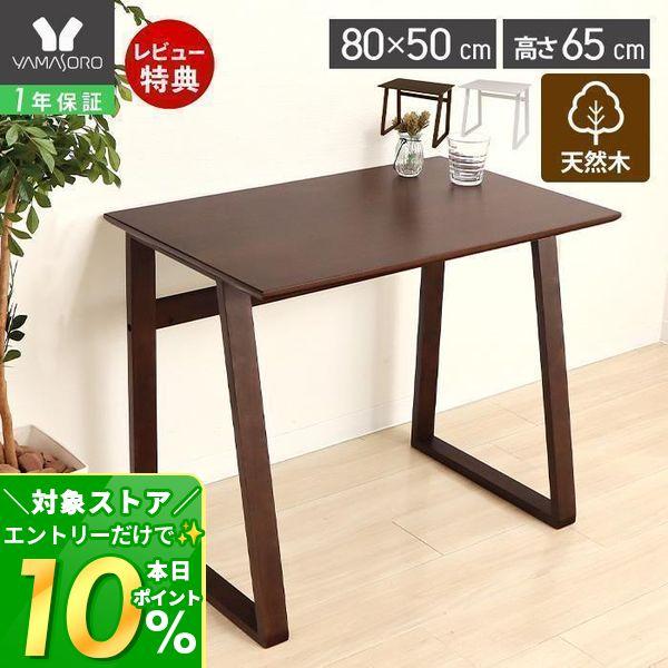 ヤマソロ 11/30まで最大25％！ テーブル デスク 幅80 高さ65 机 ハイ
