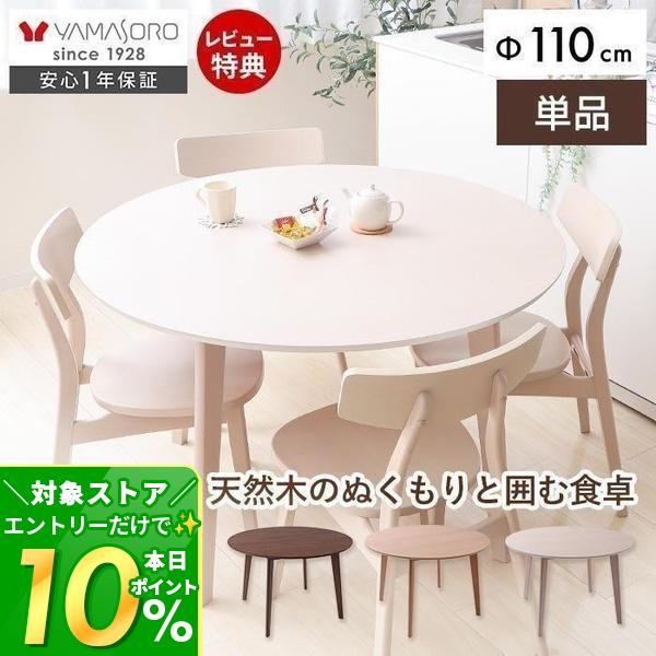 ヤマソロ ダイニングテーブル 4人 四人 掛け 丸型 円型 丸 おしゃれ