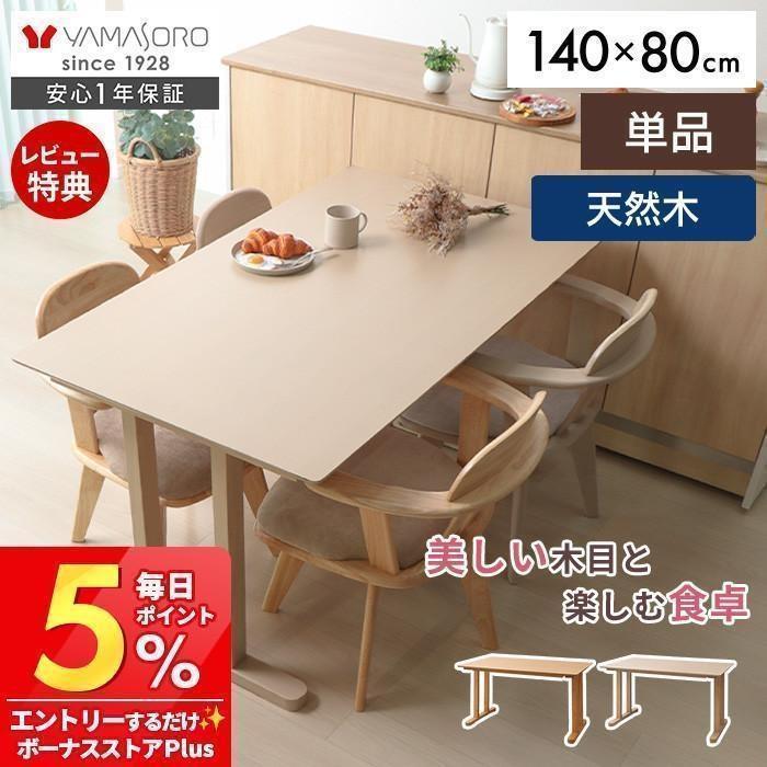 ヤマソロ ダイニングテーブル 4人用 長方形 単品 北欧 おしゃれ 木製