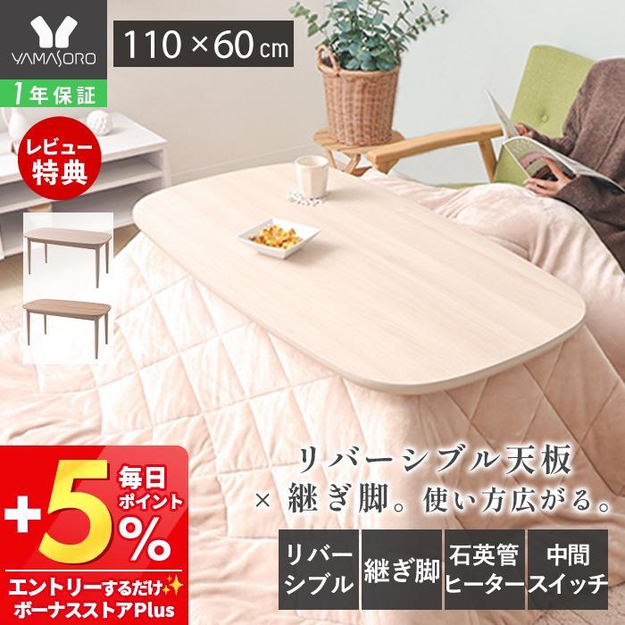 ヤマソロ 高さ調節可こたつテーブル 110cm×60cm ヤマソロ 高さ調節可こたつテーブル 110cm×60cm ヤマソロ こたつ