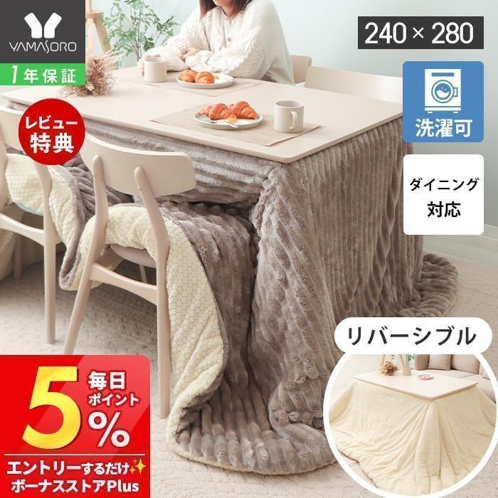 ヤマソロ こたつ布団 リバーシブル 10/20はP+9％！ こたつ 掛け 洗える