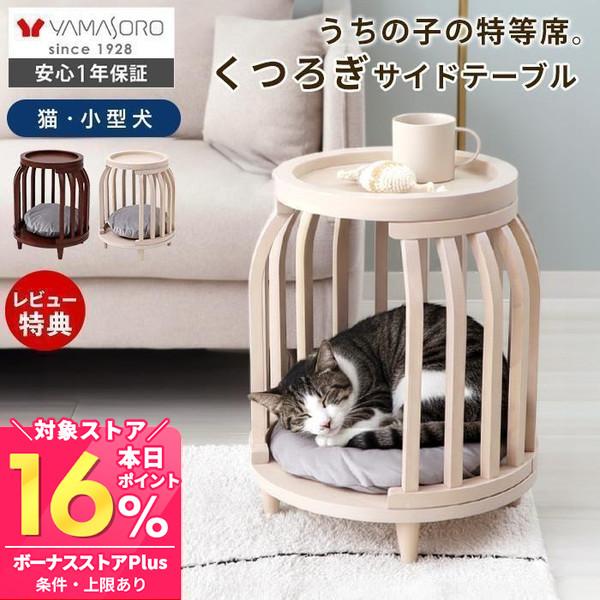 ヤマソロ ペット ハウス テーブル ベッド サイド 猫 小型犬 天然木
