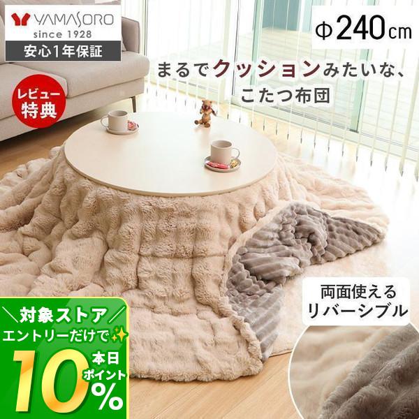 ヤマソロ こたつ布団 布団 10/18は最大P10%！ こたつ 掛け 洗える