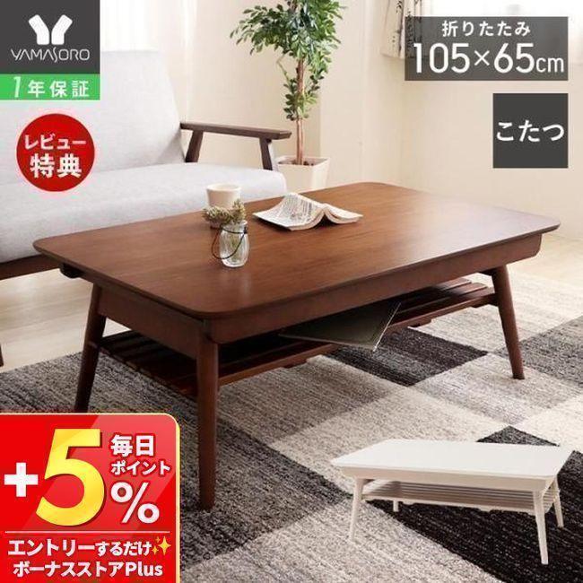 ヤマソロ こたつ テーブル 長方形 105 おしゃれ 折りたたみ 木 ヤマソロ こたつ テーブル 長方形 105 おしゃれ 折りたたみ 木