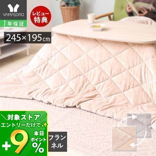 ヤマソロ 1/25はP+9％還元！ こたつ布団 布団 こたつ 掛け 洗える