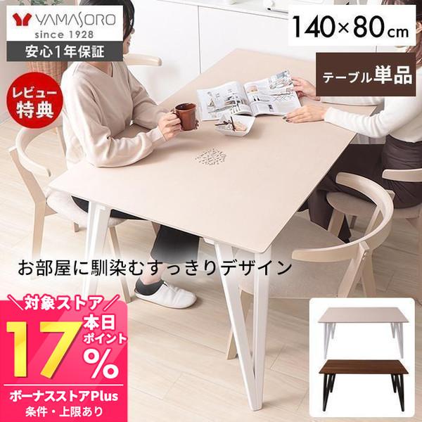 ヤマソロ ダイニングテーブル 4人用 単品 テーブル 食卓 四人 140×80cm 