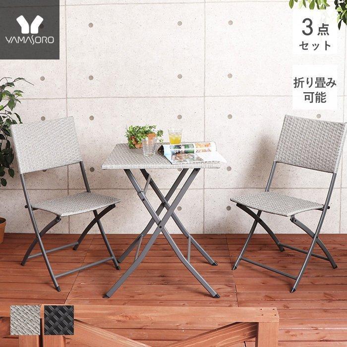 ガーデンテーブルセット ラタン調 3点セット テーブル チェア セット 折りたたみ カフェ 庭 ベランダ テラス アウトドア キャンプ ティアム Tiam ヤマソロ ヤマソロ公式 A La Mode 通販 Paypayモール