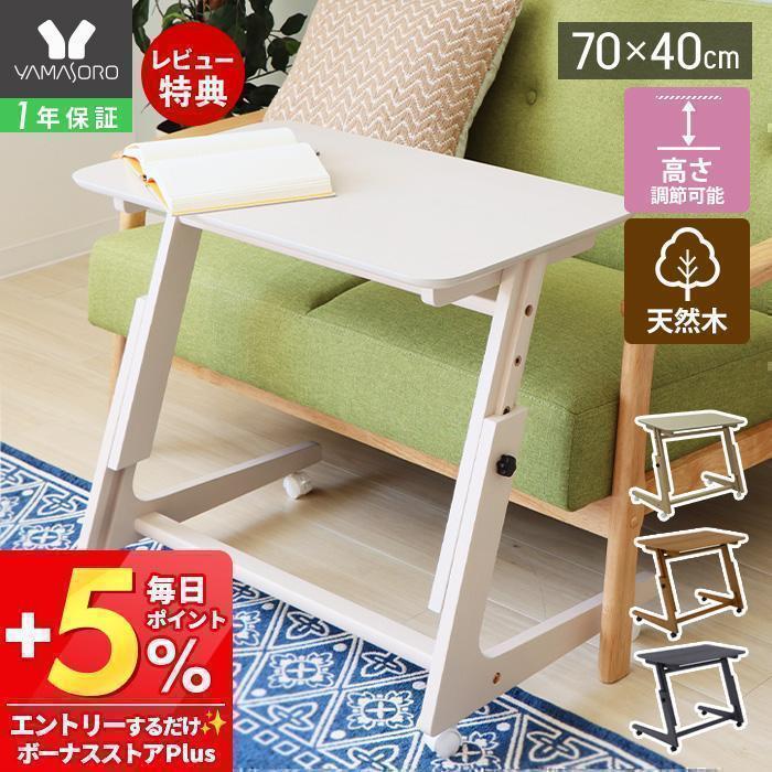 ヤマソロ 1/15はP+9％還元！ 昇降 デスク サイド テーブル おしゃれ