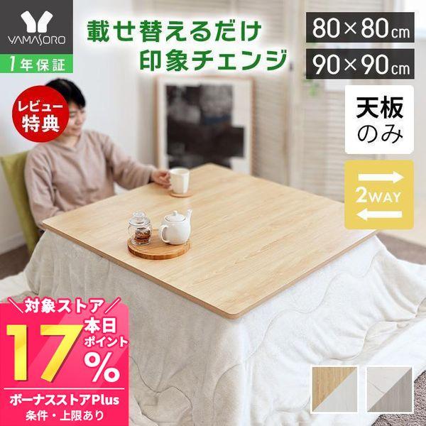 ヤマソロ 1/13はP+10％還元！ こたつ天板 天板のみ 正方形 幅80 80×80