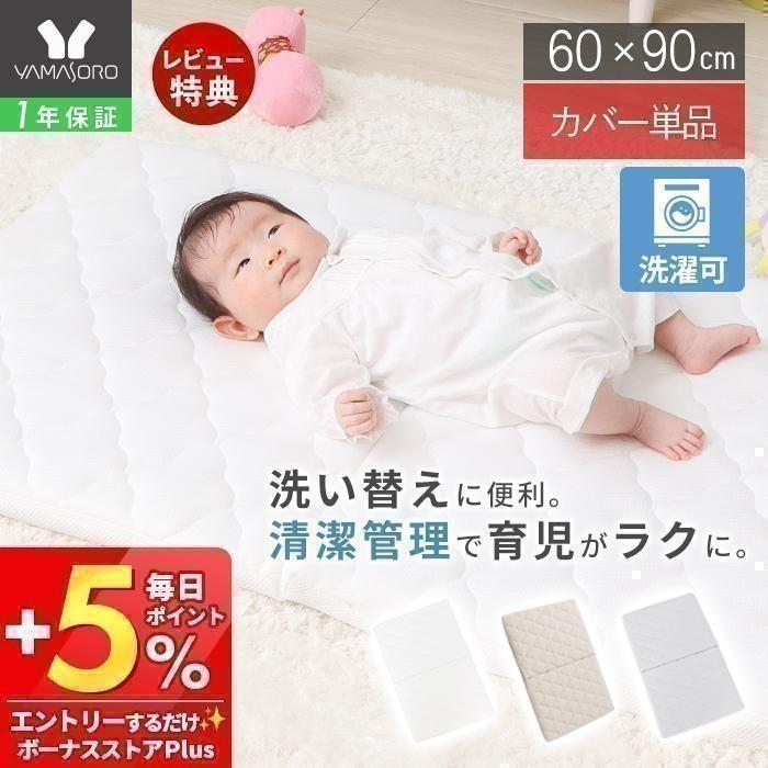 ヤマソロ 6/28はP最大17％！ ベビー マット レス カバー 単品 赤ちゃん
