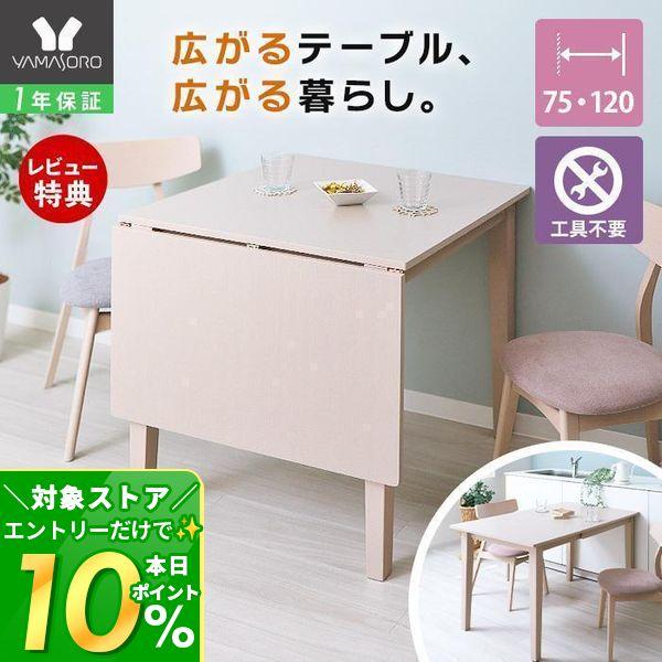 ヤマソロ ダイニング テーブル 伸縮 伸長式 二人用 北欧 折りたたみ 4