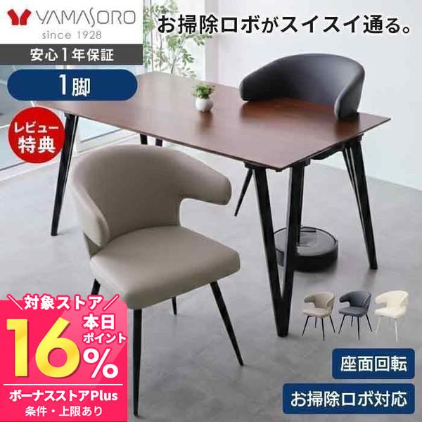 ヤマソロ ダイニングチェア 回転 9/22はP+5％！ お掃除 ロボ 肘付 1脚