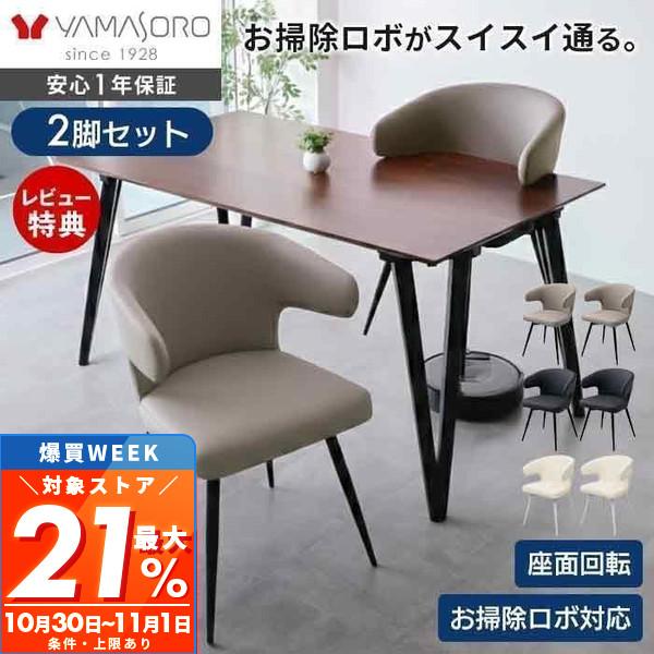 ヤマソロ ダイニングチェア 回転 お掃除 ロボ 肘付 2脚セット 360度