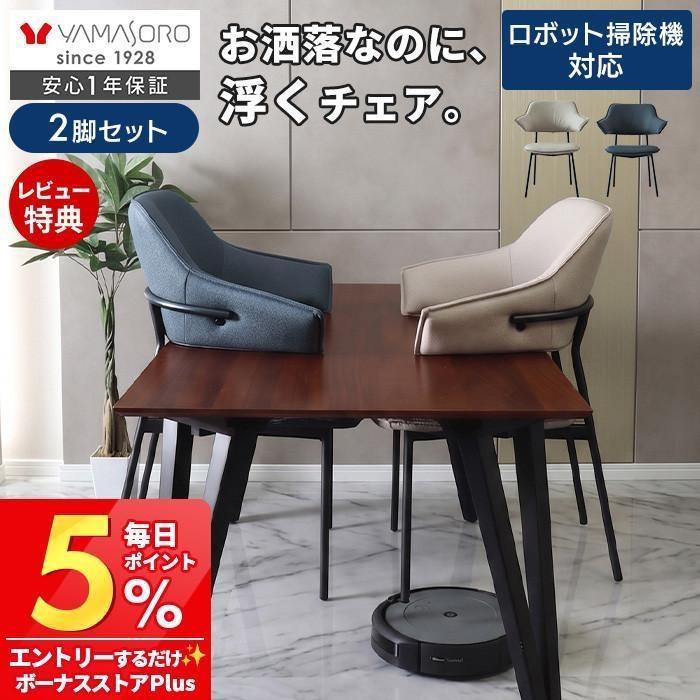 ヤマソロ ダイニングチェア 撥水 お掃除 ロボ 肘付 2脚セット 腰痛
