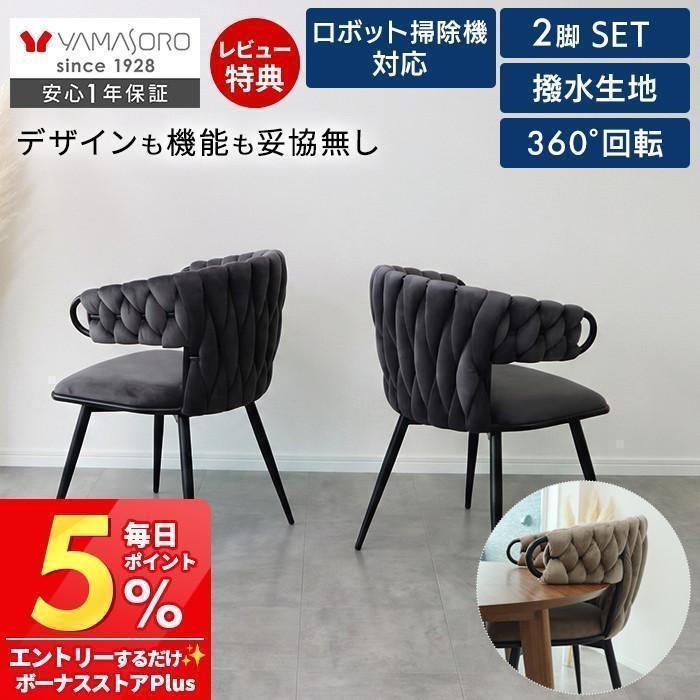 ヤマソロ ダイニングチェア 回転 お掃除ロボット対応 肘付 1脚 単品