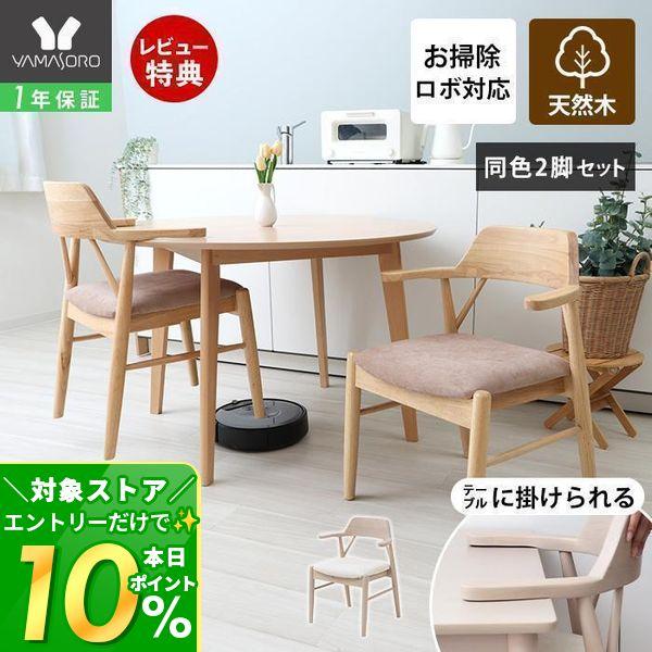 ヤマソロ 10/10はP+10％還元！ ダイニング チェア 2脚 セット お