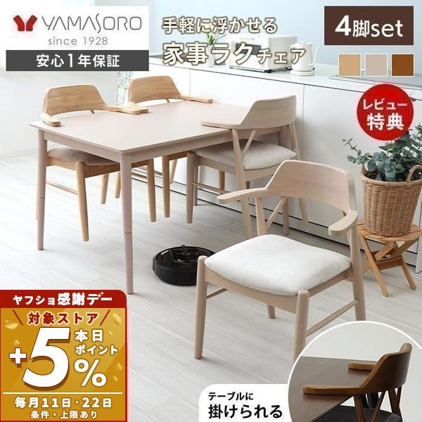 ヤマソロ 6/5はP+9％！ ダイニング チェア 4脚 セット お掃除ロボット