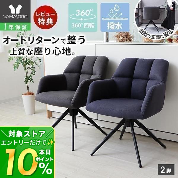 ヤマソロ ダイニングチェア 2脚 セット 回転 オートリターン 肘付