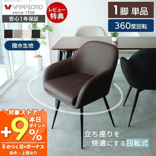 ​回転式ダイニングチェア 肘付 360°回転　1脚 ヤマソロ ダイニングチェア 回転 肘付 1脚 単品 360度 スチール脚 PU