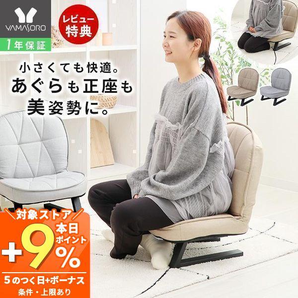 ヤマソロ あぐら座椅子 座椅子 正座 チェア 腰痛 姿勢 背もたれ