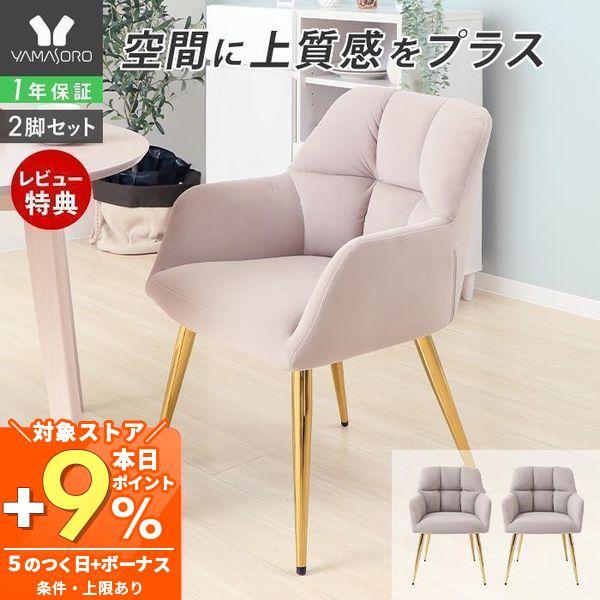 ヤマソロ ダイニングチェア 2脚セット おしゃれ デスクチェア 疲れ