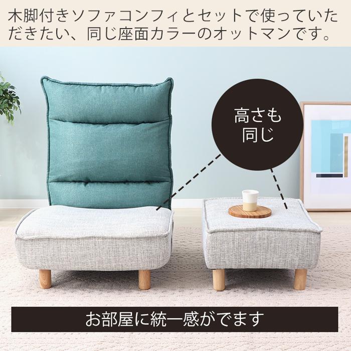オットマン ソファー 8/18はP+10％！ 一人 掛け 1人 おしゃれ ローソファー 北欧 フロアソファ ソファ スツール 木脚 一人暮らし コンフィ Confi ヤマソロ | ヤマソロ | 05