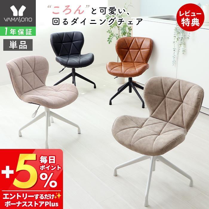 ヤマソロ ポイント還元中！ ダイニングチェア 回転 昇降 デスクチェア