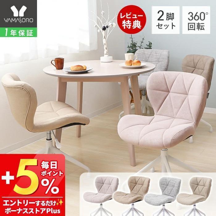 ⭐︎値下げ⭐︎Oヤマソロ ダイニングチェア ヤマソロ ダイニングチェア 2脚セット 回転 デスクチェア