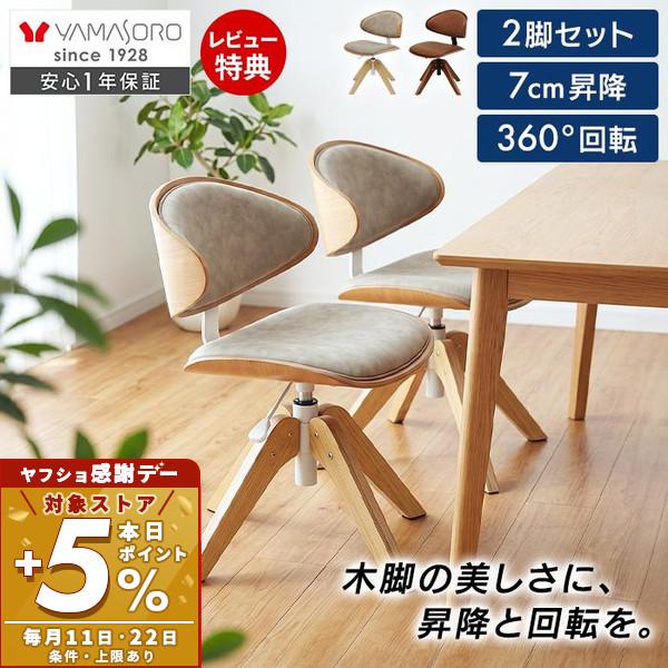 ヤマソロ ダイニングチェア 木製 2脚 セット 昇降 360度 回転式 曲木 