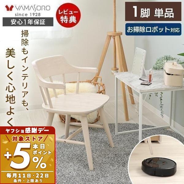 ヤマソロ ダイニングチェア 木製 チェア ウィンザーチェア ルンバブル