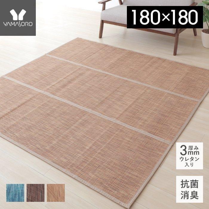 夏用ラグ 竹ラグ ラグ 絨毯 ラグマット ウレタン 竹 通気性 正方形 180 180cm コンパクト 消臭 抗菌 弾力 三つ折り 収納 モダン 憩 Ikoi いこい ヤマソロ ヤマソロ公式 A La Mode 通販 Paypayモール