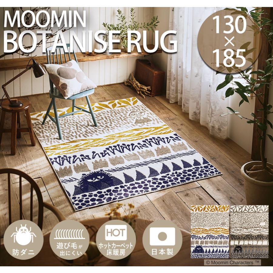 ムーミン ラグ Moomin Botanise Rug 130 185cm 日本製 カーペット フォースター 北欧 かわいい 床暖ホットカーペット対応 防ダニ スミノエ おしゃれ ヤマソロ公式 A La Mode 通販 Paypayモール