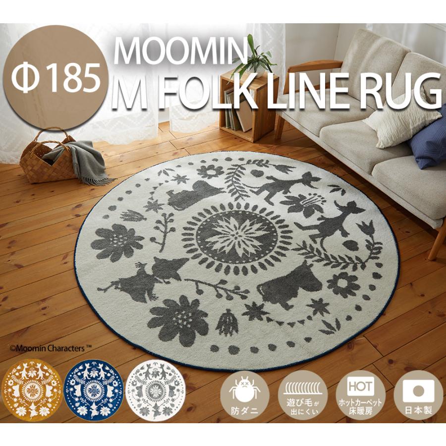ムーミン ラグ Moomin M Folk Line Rug 185 185cm F185 日本製 カーペット フォースター 北欧 かわいい 床暖 ホットカーペット対応 防ダニ スミノエ おしゃれ ヤマソロ公式 A La Mode 通販 Paypayモール